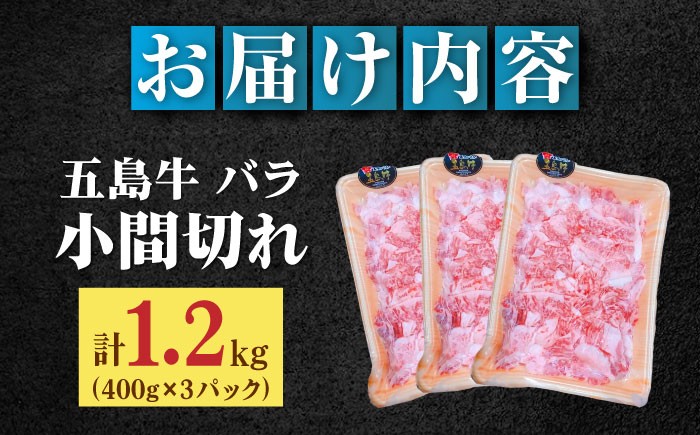 五島牛 バラ 小間切れ 3パック（1.2kg）/ 6～8人前 切り落とし 長崎和牛【ごとう農業協同組合】