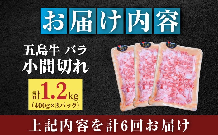 【全6回定期便】五島牛 バラ 小間切れ 1.2kg / 長崎和牛 牛肉 小分け ギフト