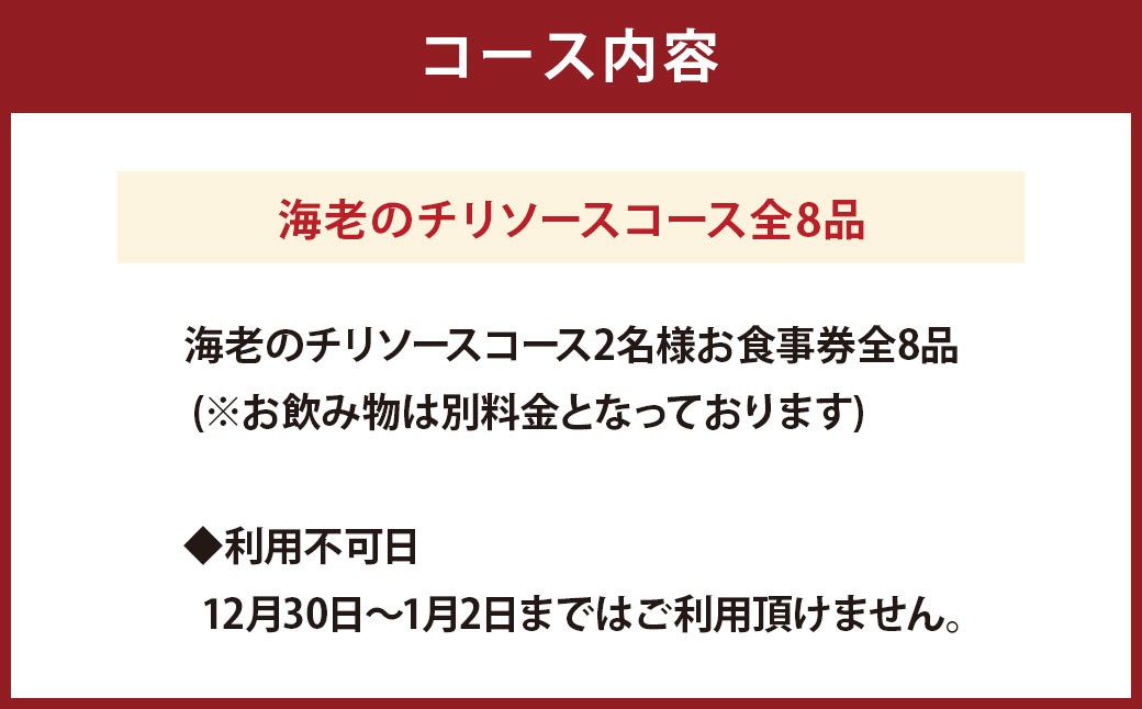 ＜高級中国料理＞ 海老のチリソース コース 2名様 お食事券