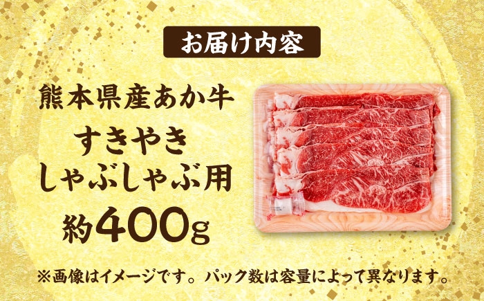 熊本 あか牛 赤牛 すきやき しゃぶしゃぶ 用 約400g