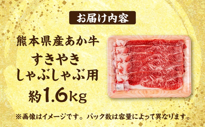 熊本 あか牛 すきやき しゃぶしゃぶ用 約1.6kg