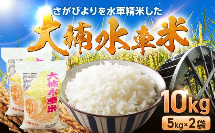 【もっちりツヤツヤの自慢のお米】大楠水車米 さがびより 10kg /若木町まちづくり推進協議会 [UBY003] 米 白米 精米