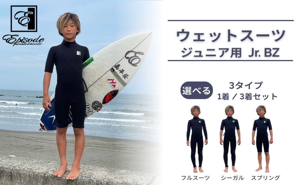 ウェットスーツ Jr. BZ 選べる種類 | サーフィン Episode ジュニア キッズ 子供用 子ども用 国産 国産素材