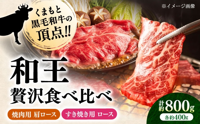 くまもと 黒毛和牛 和王 肩ロース 焼肉用・ロース すき焼き用 セット 計約800g（各1P）