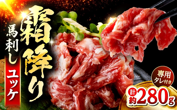 鮮馬刺し 霜降り カルビ ユッケ 約40g×7 計約280g