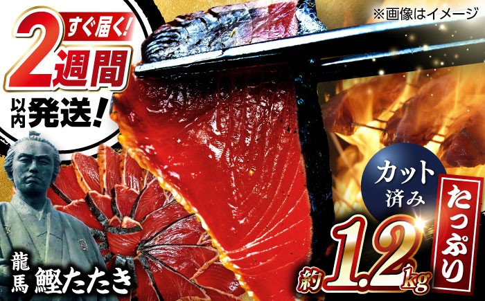 一本釣り龍馬鰹たたき　約1.2kg ポン酢付き /高知 本格 藁焼き カツオ 鰹 かつおたたき 瞬間冷凍 厳選 【株式会社　七和