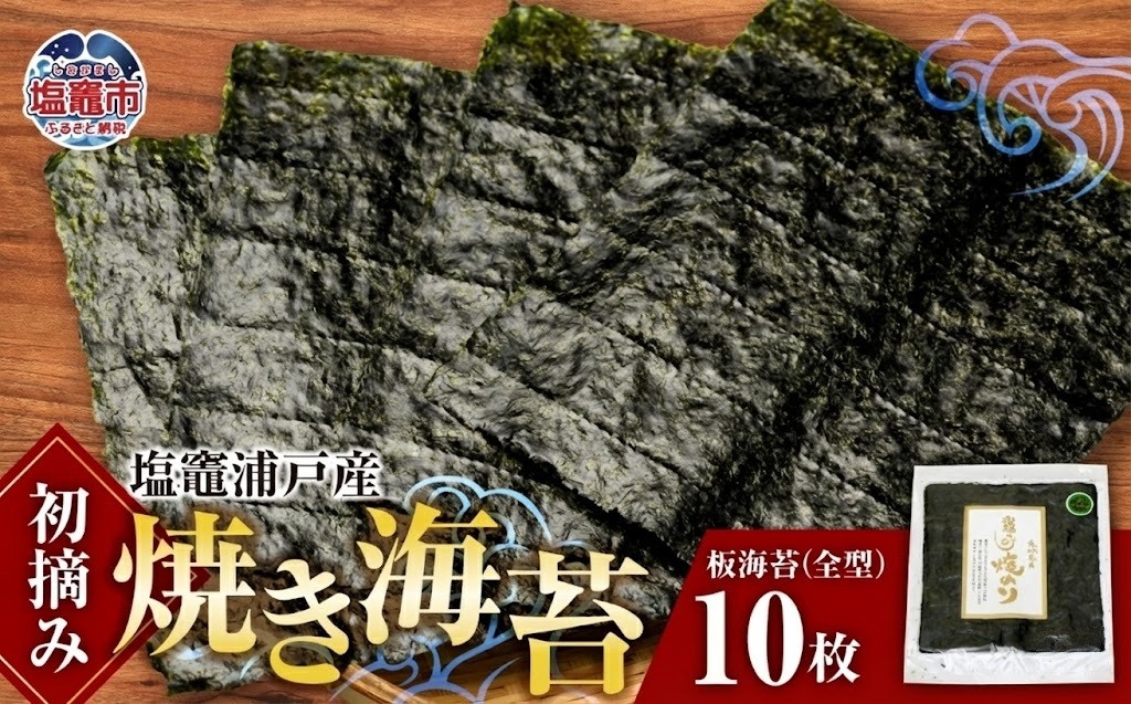 塩竈浦戸産初摘み焼き海苔