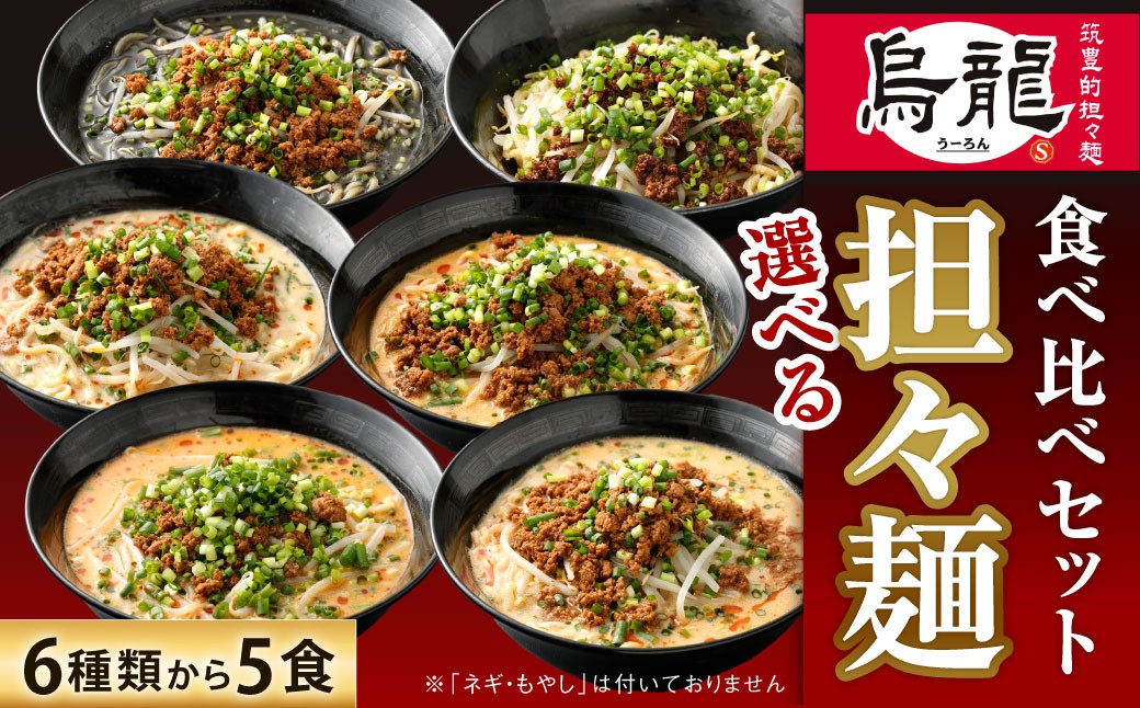 筑豊的担々麺 烏龍 選べる5食セット
