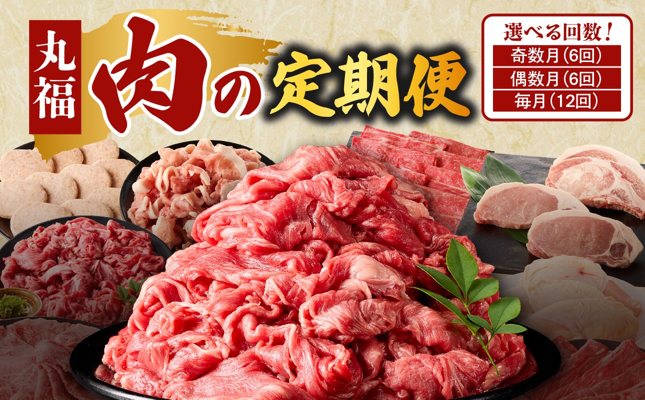 丸福 肉の定期便