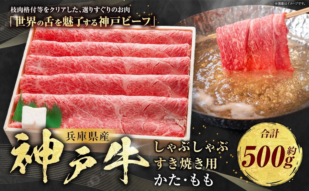 神戸牛 しゃぶしゃぶ・すき焼き用 かた・もも 約500g AKS2