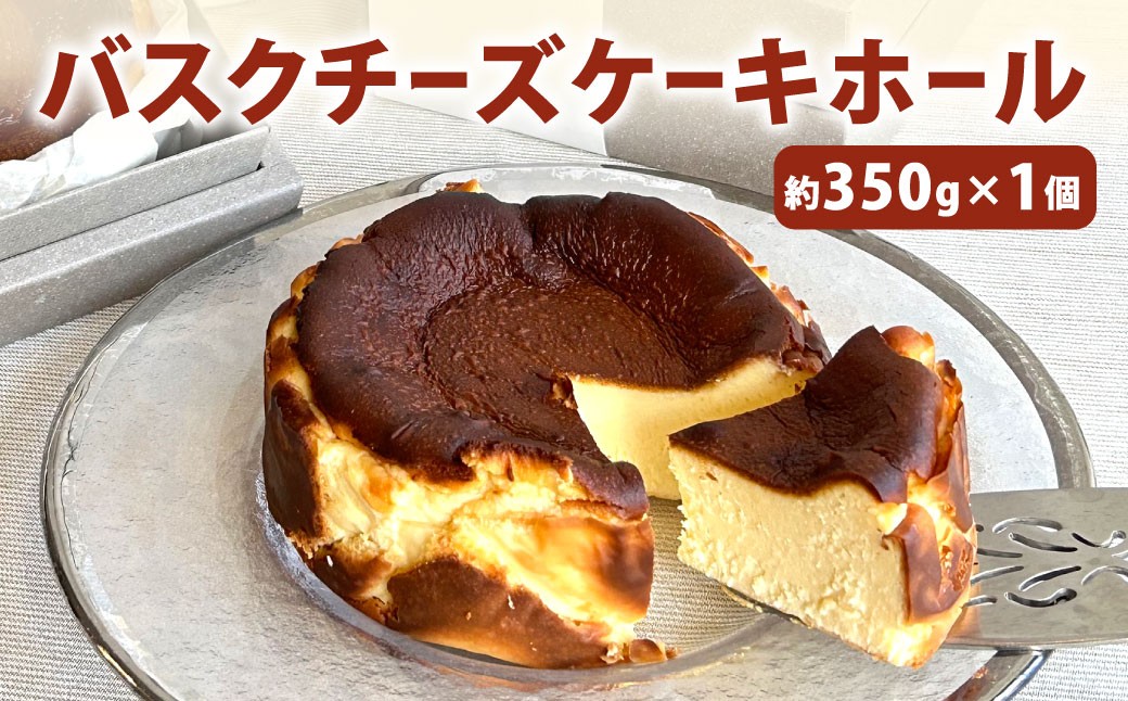 バスクチーズケーキ ホール 約350g×1個
