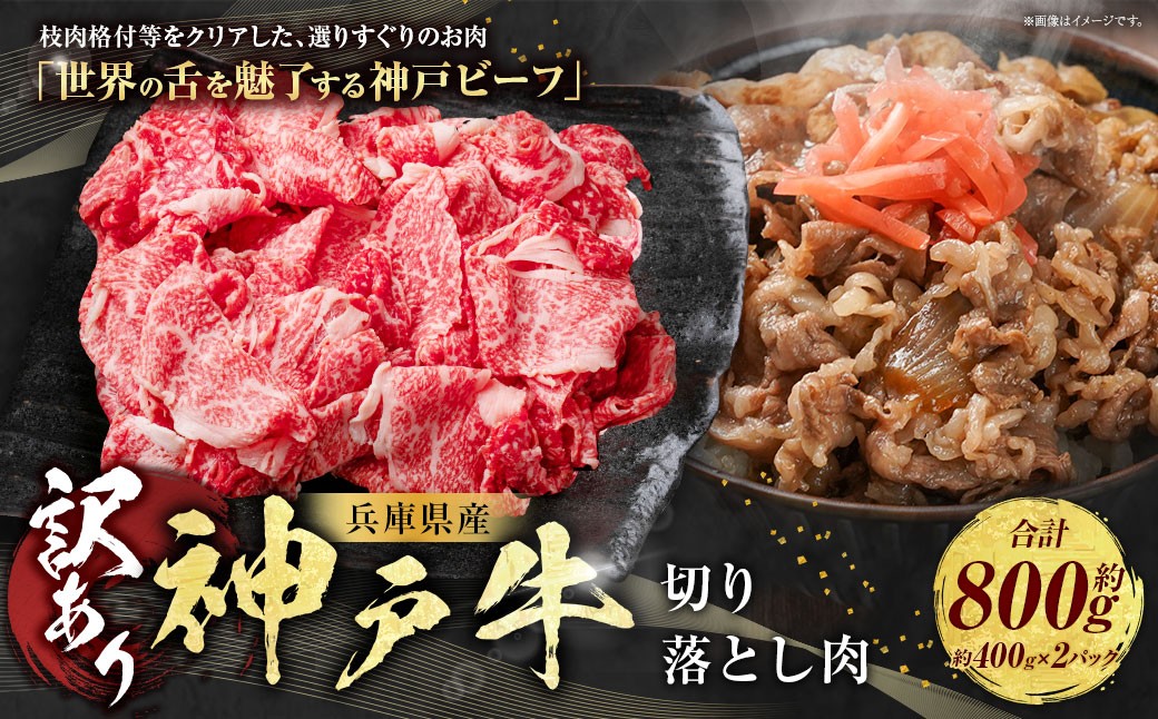 訳あり 神戸牛 切り落とし肉 約400g×2 計約800g AKS1-2