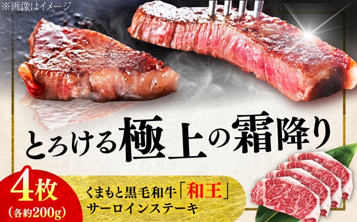 くまもと 黒毛和牛 和王 サーロイン ステーキ 約800g（約200g×4枚）