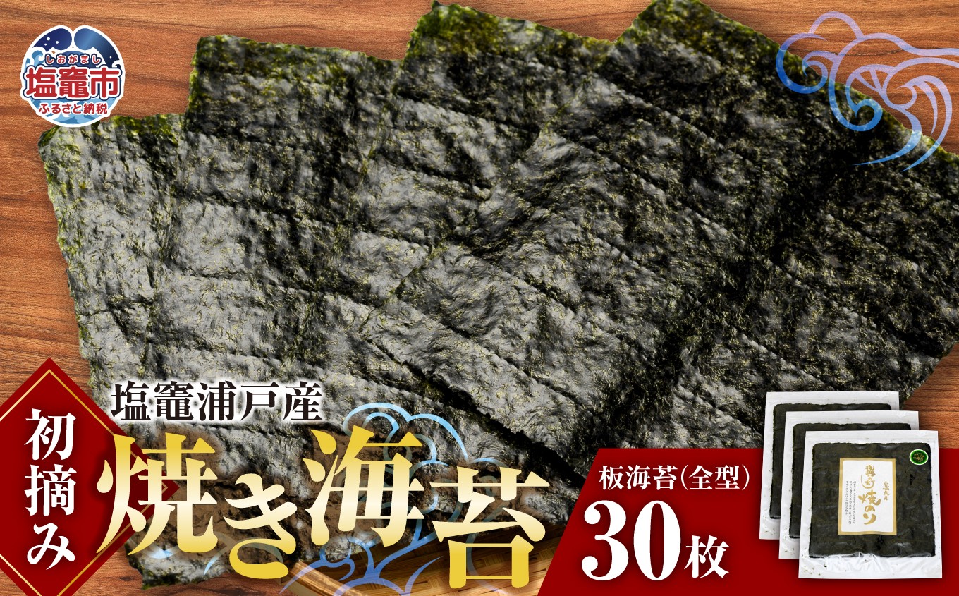 塩竈浦戸産初摘み焼き海苔