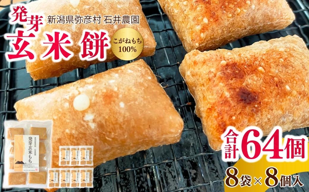 ぷちぷち食感がたまらない「発芽玄米餅」　8袋