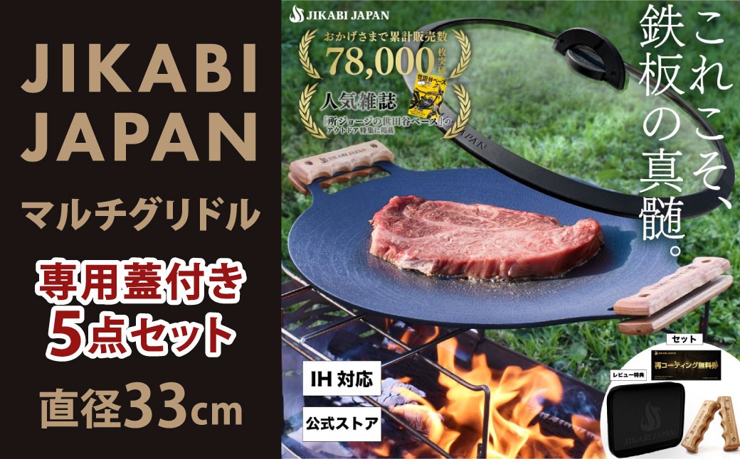 JIKABI JAPAN マルチグリドル 直径33cm 専用蓋付き5点セット キャンプ アウトドア 鉄板 【日本正規品】