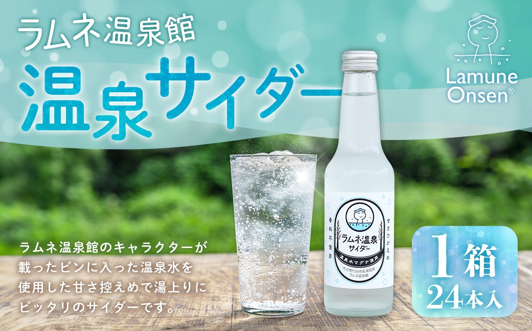 ラムネ温泉サイダー 1箱（24本入）