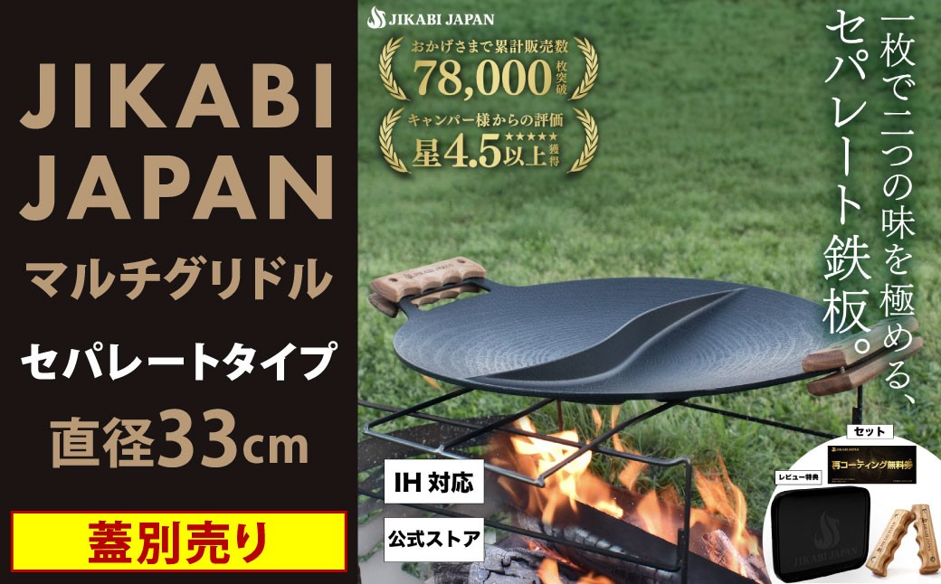 【蓋別売り】JIKABI JAPAN マルチグリドル  33cm セパレートタイプ