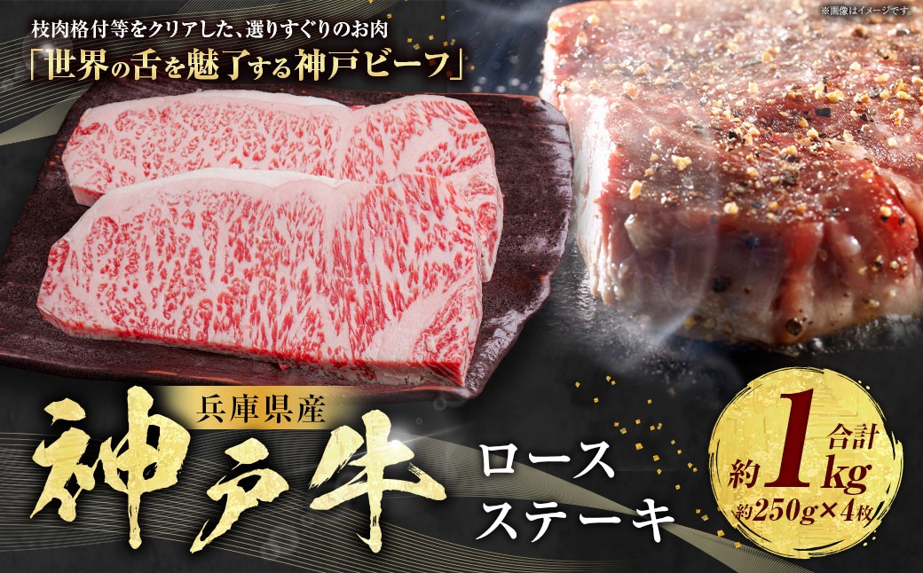 神戸牛 ロースステーキ 約250g×4枚 計約1kg AKST10