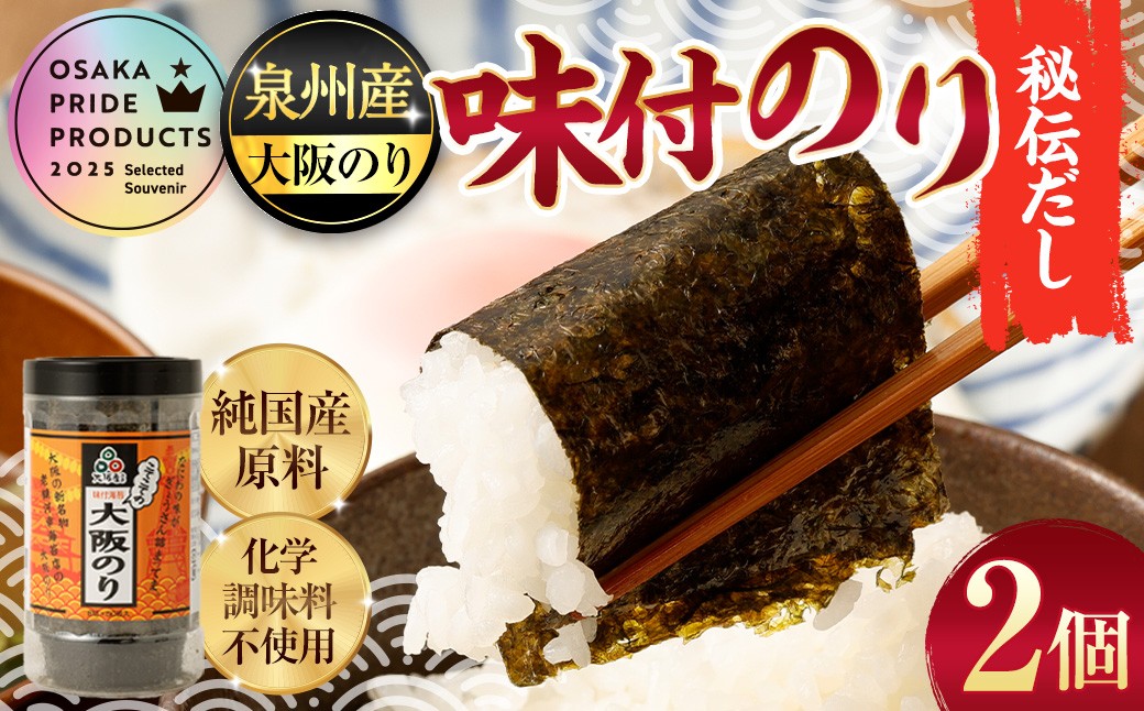 泉州産 稀少 大阪のり 味付のり 秘伝だし 2個セット