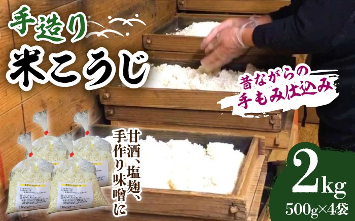2種類の麹菌を使用した、パラッとした米糀