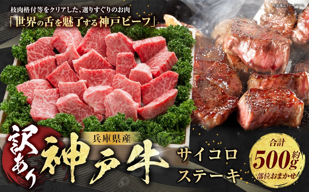 訳あり 神戸牛 サイコロステーキ 約500g AKDS3