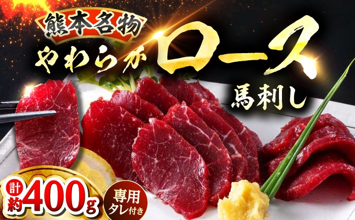新鮮 馬刺し ロース 約400g (約90g×4〜6P) 馬刺し ブロック 冷凍