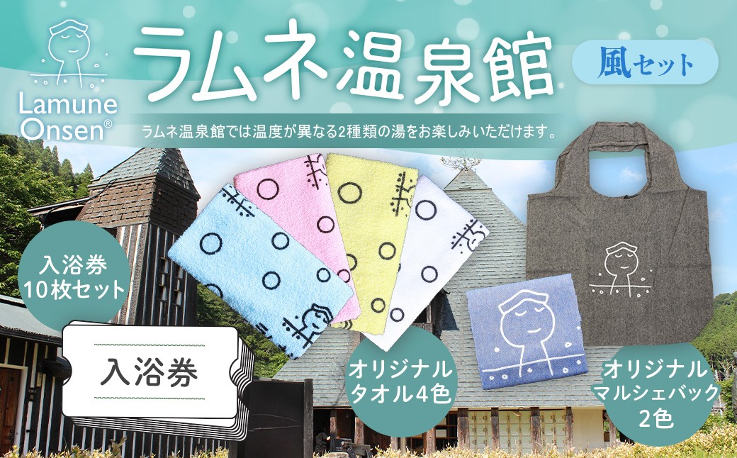 ラムネ温泉館グッズ風セット