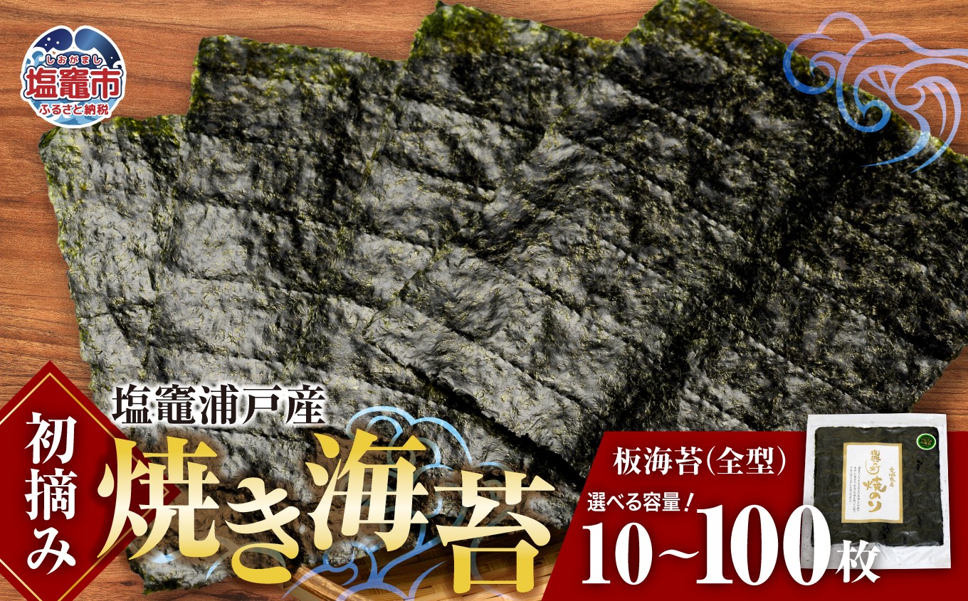 塩竈浦戸産初摘み焼き海苔