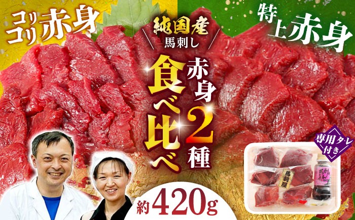  国産 馬刺し 赤身 赤身馬刺し 馬肉 桜肉 ヘルシー 専用タレ 小分け 冷凍 ギフト 贈答用 食べ比べ セット 熊本 山鹿