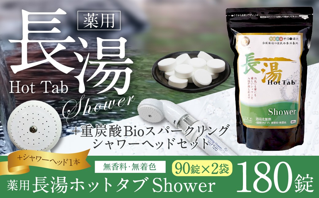 【数量限定】ホットタブ 重炭酸Bioスパークリングシャワー＋長湯ホットタブshower（シャワー）90錠×2袋
