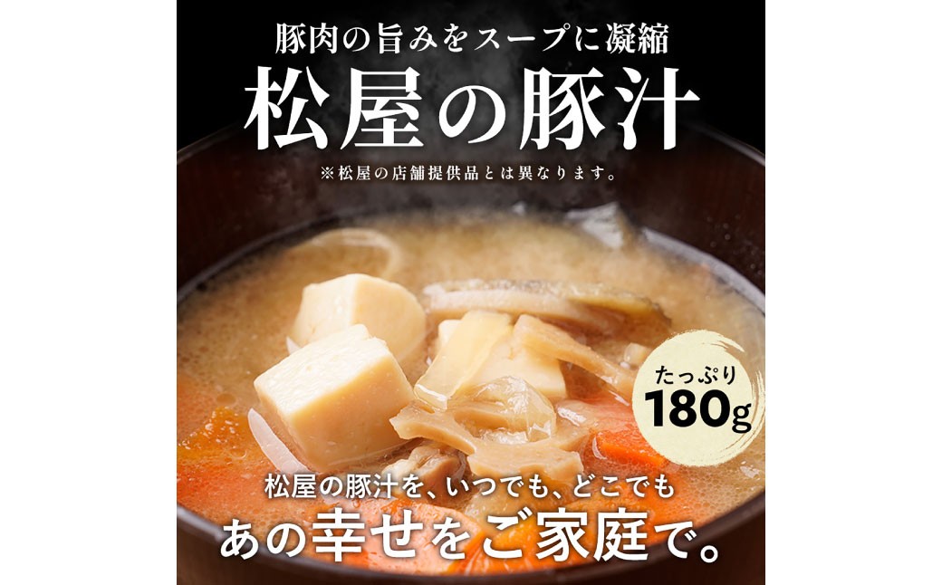 【松屋フーズ】とん汁 180g×20個