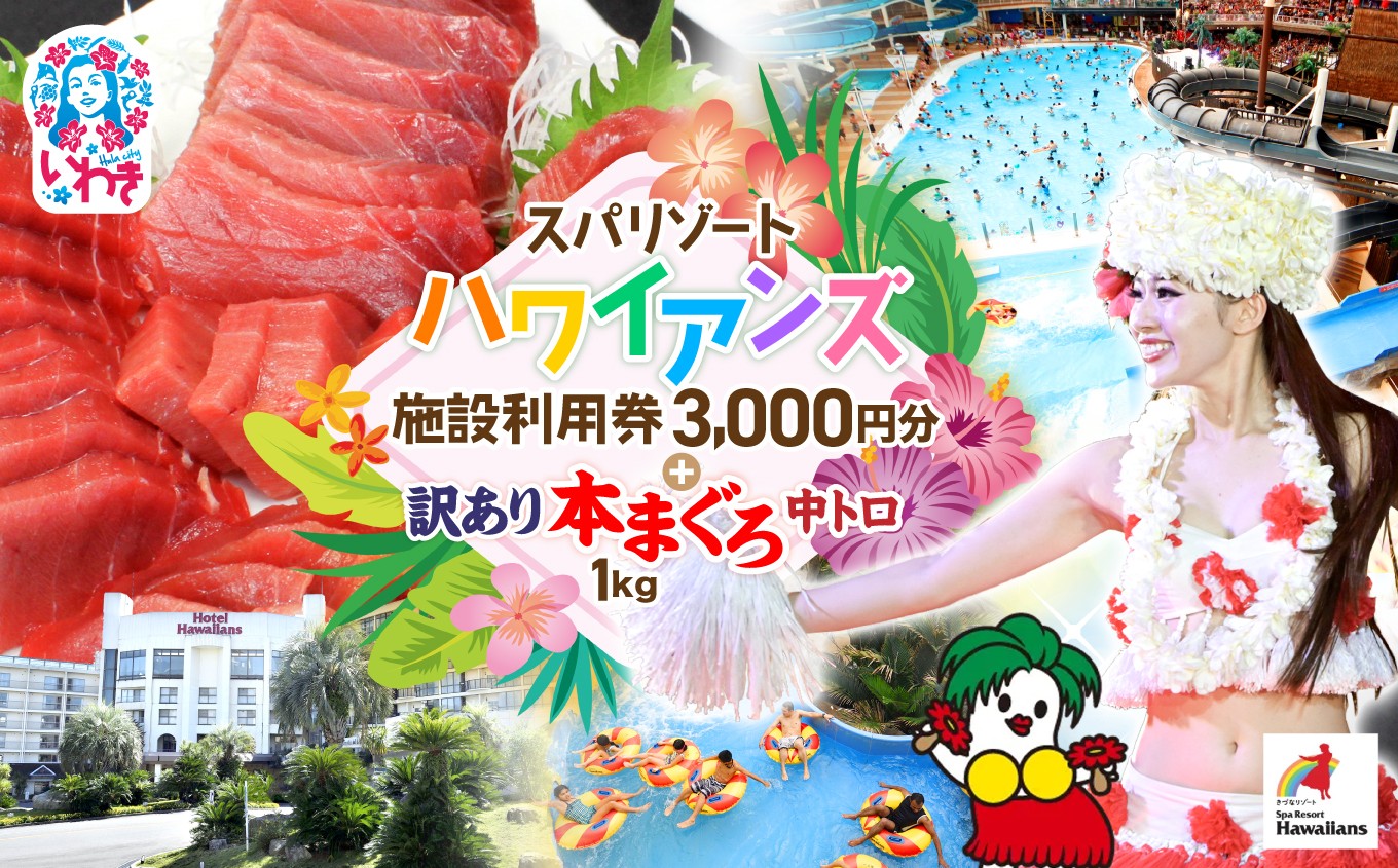 スパリゾート ハワイアンズ　施設利用券3,000円分＋本マグロ訳あり中トロ1kg　解凍レシピ付　本マグロのトロ食べ放題！ 