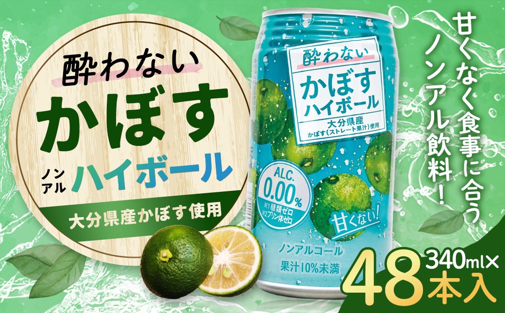 ノンアルコール 酔わないかぼすハイボール 340ml×48本（2ケース） JAフーズおおいた