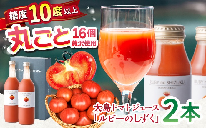 大島トマト トマト ジュース 贈答