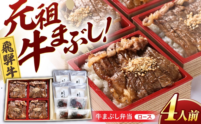 国産 和牛 飛騨牛 特製 みわ屋 牛まぶし 牛ひつまぶし ひつまぶし セット お取り寄せ ギフト 贈答 岐阜県 瑞浪市