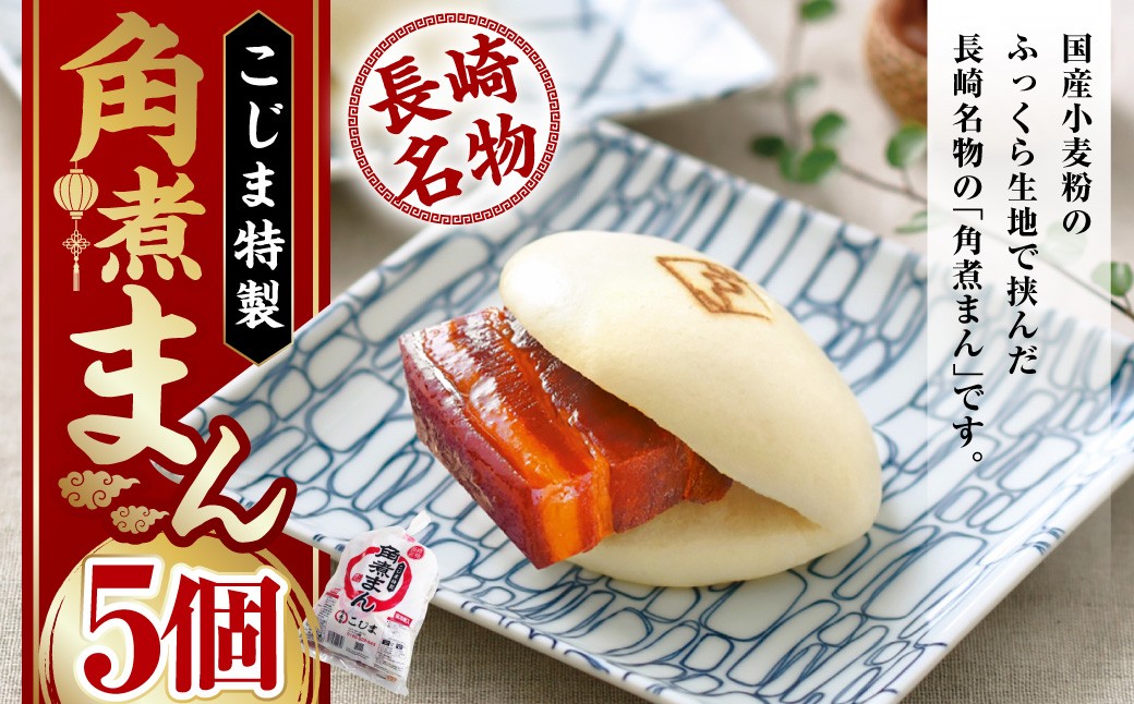 角煮まん 80g×5個