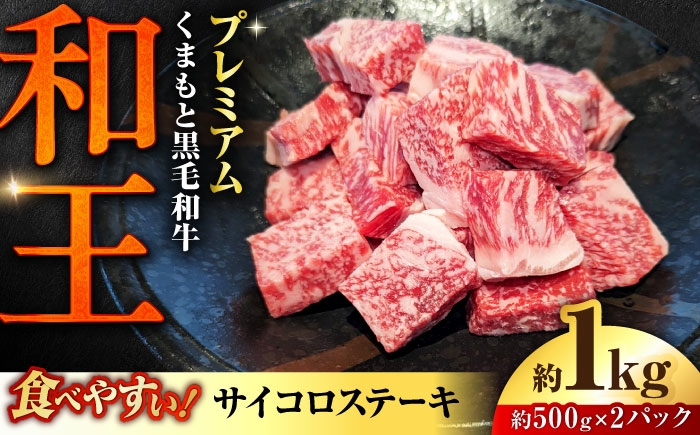 くまもと 黒毛和牛 和王 サイコロステーキ 約1000g（約500g×2P）