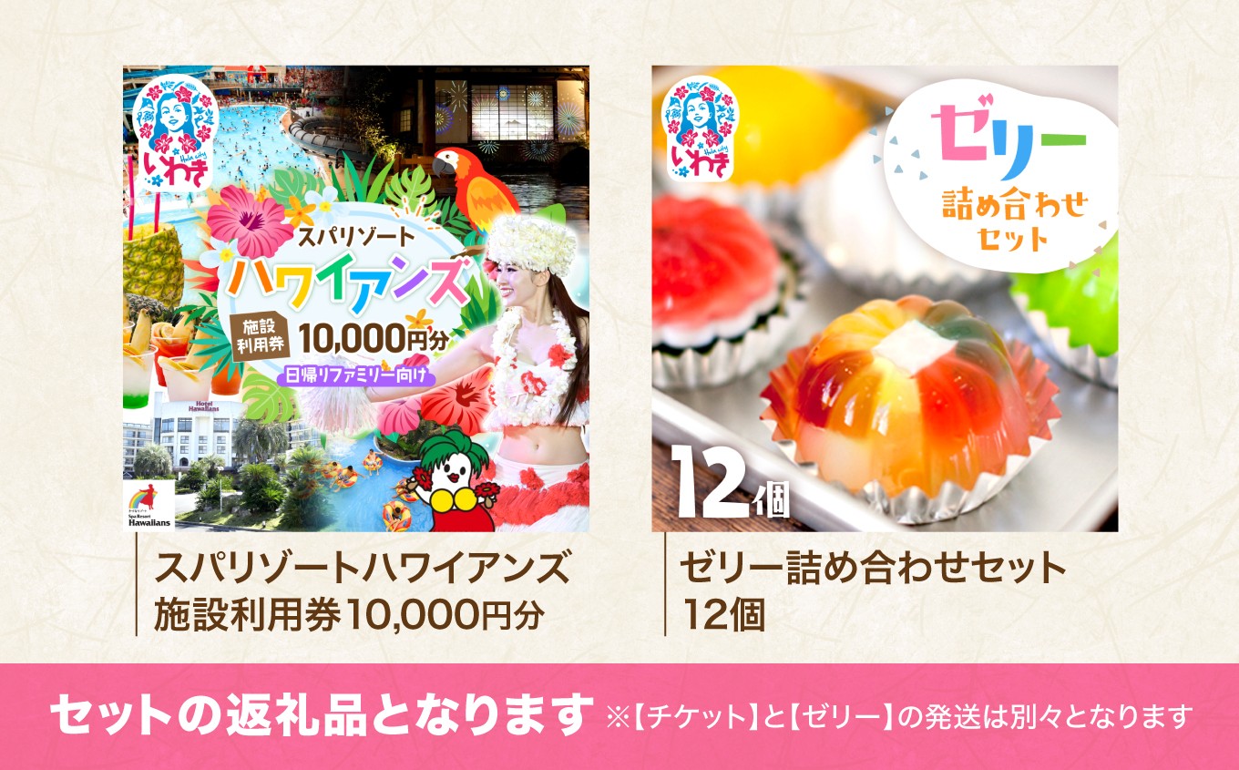 スパリゾート ハワイアンズ 施設利用券10,000円分（5,000円分×2枚）＋ゼリー12個詰め合わせセット