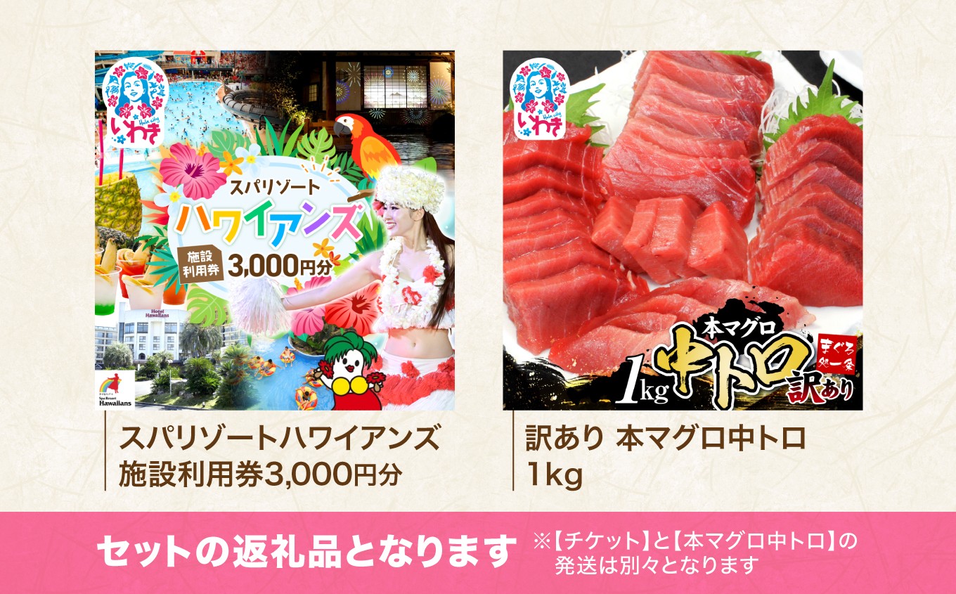 スパリゾート ハワイアンズ　施設利用券3,000円分＋本マグロ訳あり中トロ1kg　解凍レシピ付　本マグロのトロ食べ放題！ 