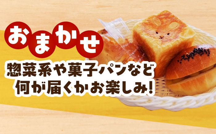菓子パン 惣菜パン 総菜 パン 詰め合わせ 食べ比べ おまかせ セット 冷凍配送