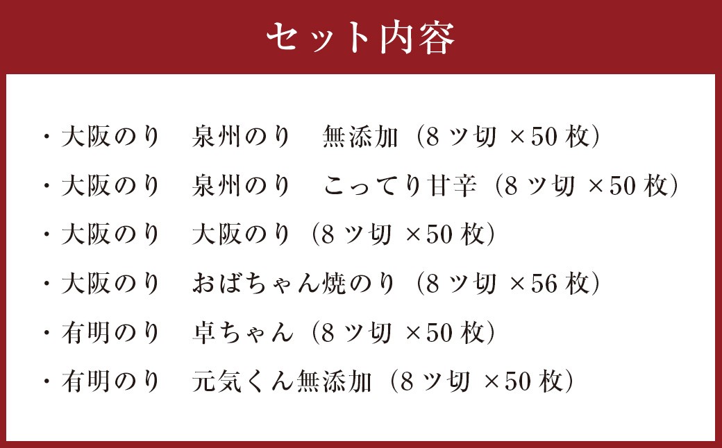 泉州産 稀少 大阪のり & 有明のり 食べ比べ 6種セット