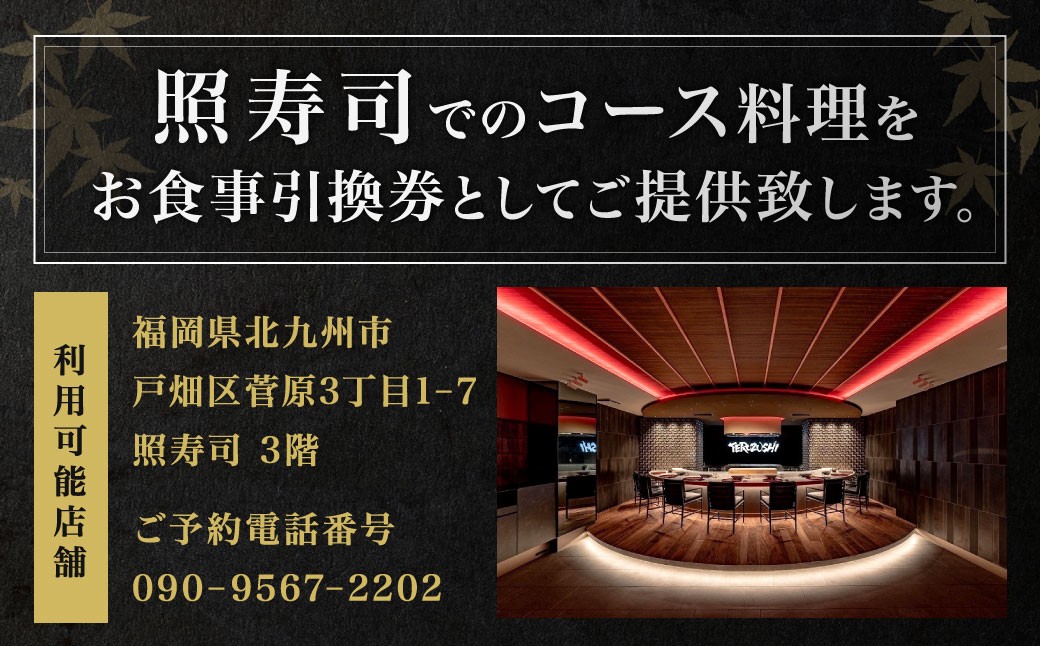 照寿司 おまかせコースチケット 2名様分