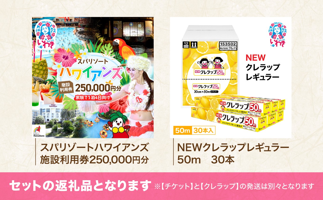 スパリゾート ハワイアンズ 施設利用券250,000円分（5,000円分×50枚）＋NEWクレラップ レギュラー50m（30本）