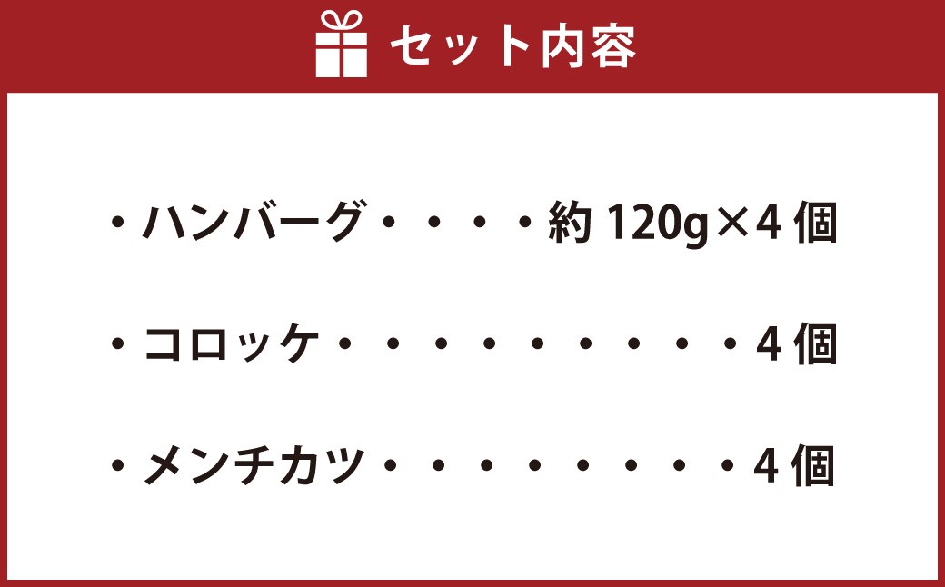 武藤牧場直売店山嘉バラエティセット（ハンバーグ 約120g×4個／コロッケ×4個／メンチカツ×4個）合計12個【冷凍】
