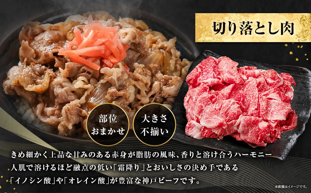 訳あり 神戸牛 切り落とし肉 約400g AKS1