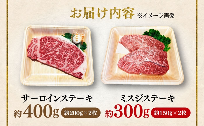 くまもと 黒毛和牛 和王 2種（サーロインステーキ・ミスジステーキ） 食べ比べ セット 計約700g（各2枚）