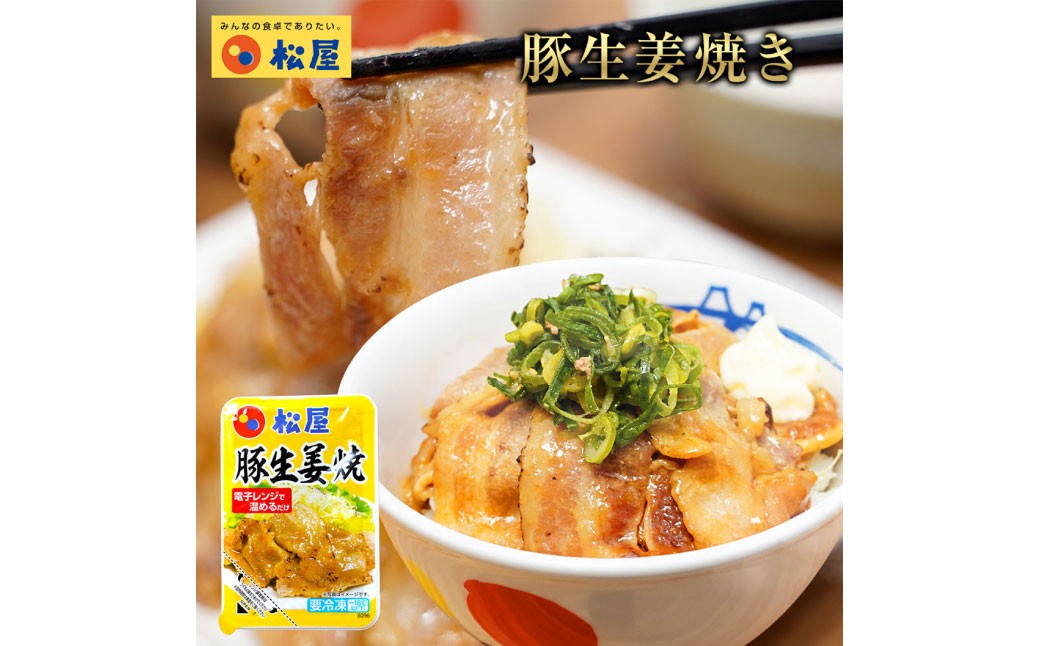 【松屋フーズ】豚生姜焼 65g×15個
