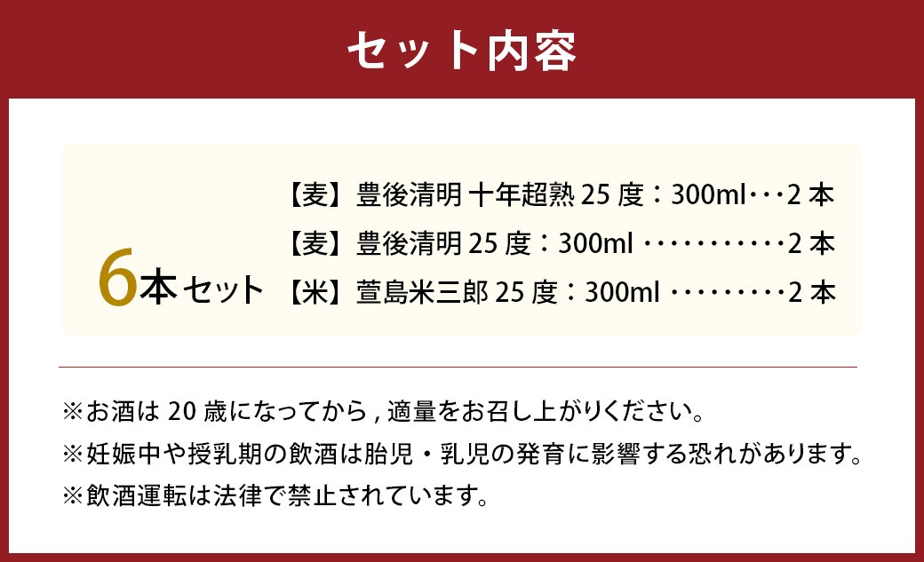 豊後清明十年超熟 25度300ml ・ 豊後清明 25度300ml ・ 萱島米三郎 25度300ml 各2本 計6本セット