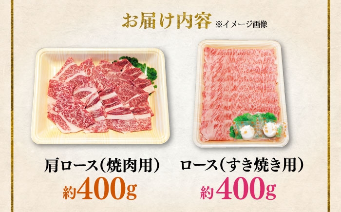 くまもと 黒毛和牛 和王 肩ロース 焼肉用・ロース すき焼き用 セット 計約800g（各1P）